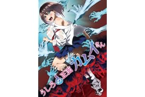 うしろの正面カムイさん [Blu-ray]