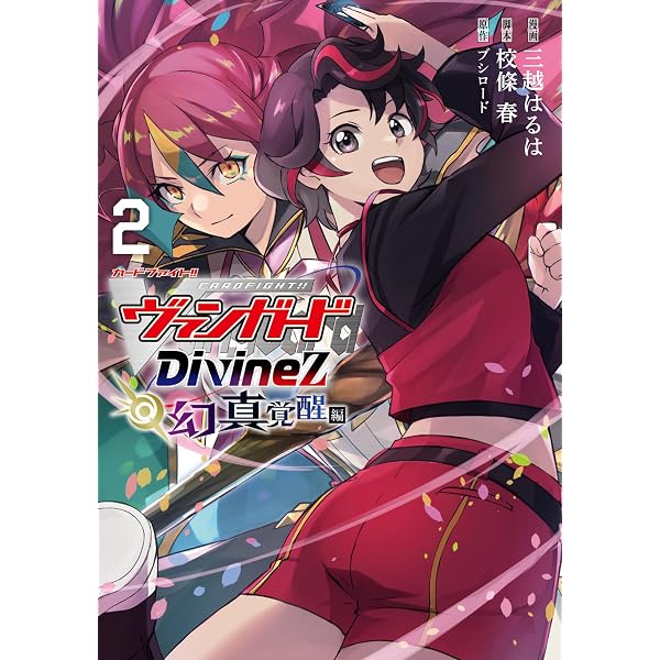 Amazon.co.jp: カードファイト！！ ヴァンガード Divinez 幻真覚醒編 1