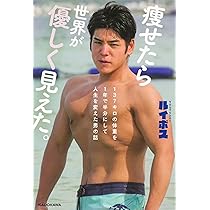 痩せたら世界が優しく見えた。137キロの体重を1年で半分にして人生を