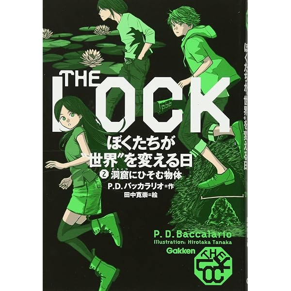 Amazon.co.jp: ぼくたちが”世界”を変える日 1: 仕かけられたなぞ