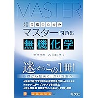 大学入試分野別マスターノート理論化学(化学基礎・化学)超頻出98