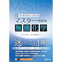 合格のためのマスター問題集 無機化学 | 吉田隆弘 |本 | 通販 | Amazon