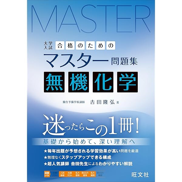 合格のためのマスター問題集 理論化学 | 吉田隆弘 |本 | 通販