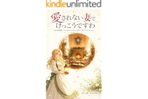 愛されない妻でけっこうですわ ～氷の将軍閣下、その代わりわたくしの好きにさせてくださいまし～