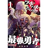 ツギハギだらけの最強勇者(1) (GANMA!)
