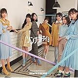 ソンナコトナイヨ(通常盤)