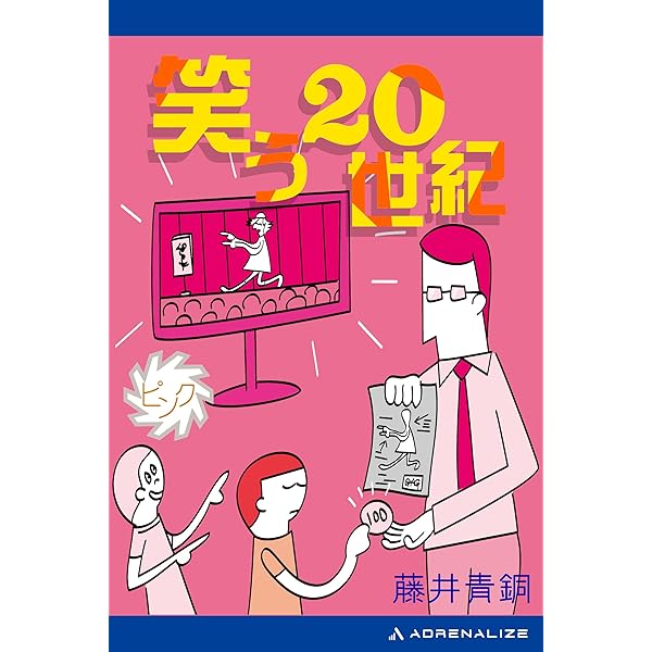 笑う20世紀 ショート・ショート集 藤井青銅（ジョイ・ノベルス） 笑う20世紀（黄） | 藤井 青銅 |本 | 通販 | Amazon
