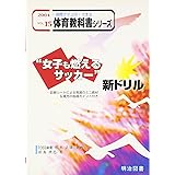 1週間でマスターできる体育教科書シリーズ 15巻: 診断シートによる発展のミニ教材&補充の指導ポイント付き