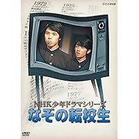 NHK少年ドラマシリーズ なぞの転校生 (新価格) [DVD]