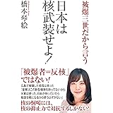 日本は核武装せよ! ー被爆三世だから言うー