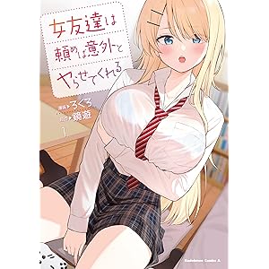 女友達は頼めば意外とヤらせてくれる(1)【電子限定特典付き】 (角川コミックス・エース)の表紙
