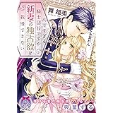 高潔すぎる騎士団長ですが新妻への独占欲を我慢できない (ティアラ文庫)
