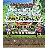ドラゴンクエストビルダーズ アレフガルドを復活せよ 公式ガイドブック (SE-MOOK)