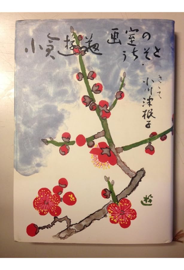 百四の春: 小倉遊亀画文集 | 小倉 遊亀, 小倉 寛子 |本 | 通販 | Amazon