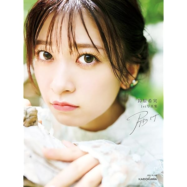 Amazon.co.jp: 【オールアザー版】鈴原希実 1st写真集 届け (カドカワ