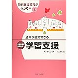 通常学級でできる発達障害のある子の学習支援 (特別支援教育がわかる本)