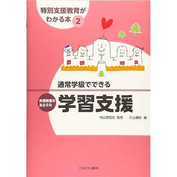 特別支援学級・通級でできる発達障害のある子の学校生活支援