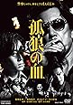 孤狼の血 [DVD]