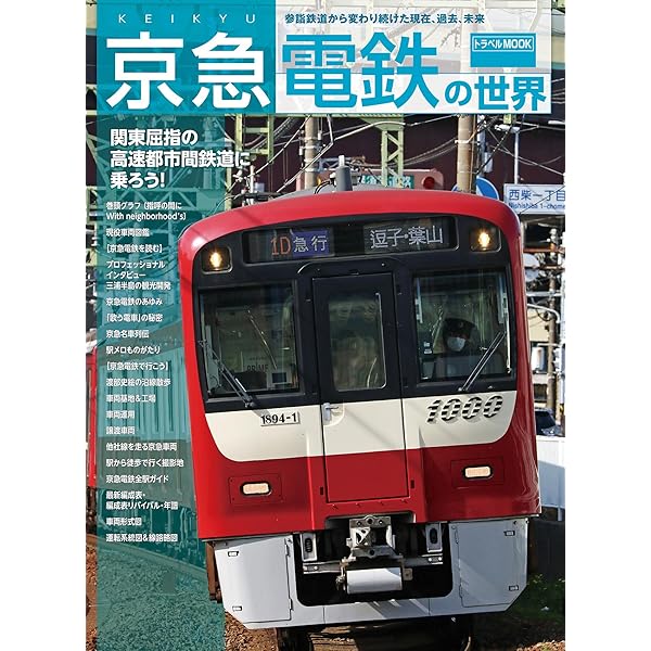 新しい京王電鉄の世界 (鉄道MOOK) | 交通新聞社 | 趣味・実用