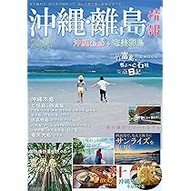 沖縄・離島情報2027 (2027年度版) |本 | 通販 | Amazon