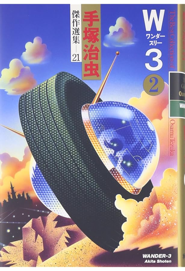 Amazon.co.jp: 手塚治虫傑作選集 (20) W3 ワンダースリー 1 : 手塚