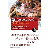 第三のチンパンジー 完全版(上) 人類進化の栄光と翳り (日経ビジネス人文庫)