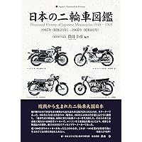 Amazon.co.jp: 日本のオートバイの歴史―二輪車メーカー興亡の記録