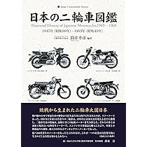 Amazon.co.jp: 日本の二輪車図鑑 1945年(昭和20年)-1965年(昭和40年
