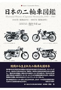 Amazon.co.jp: 日本のオートバイの歴史―二輪車メーカー興亡の記録