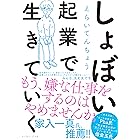 しょぼい起業で生きていく