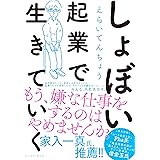 しょぼい起業で生きていく