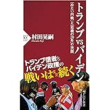 トランプvsバイデン 「冷たい内戦」と「危機の20年」の狭間 (PHP新書)