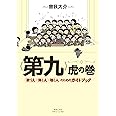 《第九》虎の巻: 歌う人・弾く人・聴く人のためのガイドブック