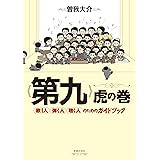 《第九》虎の巻: 歌う人・弾く人・聴く人のためのガイドブック