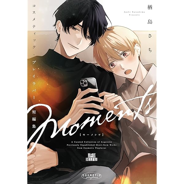 コスメティック・プレイラバー コミック 1-9巻セット (リブレ) | 楢島