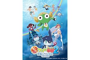 超劇場版ケロロ軍曹2　深海のプリンセスであります！