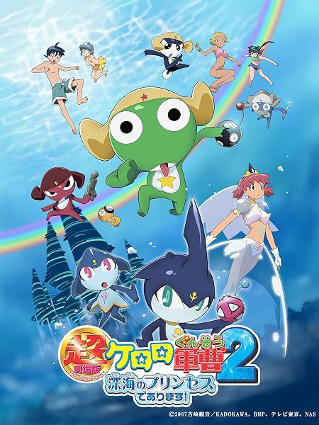 超劇場版ケロロ軍曹2　深海のプリンセスであります！