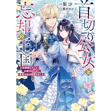 Amazon.co.jp 売れ筋ランキング: 一迅社文庫アイリス の中で最も人気の