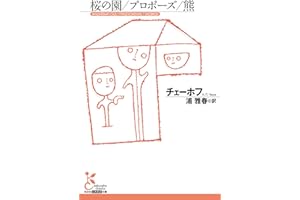 桜の園／プロポーズ／熊 (光文社古典新訳文庫)