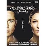 ベンジャミン・バトン 数奇な人生 [DVD]