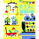0・1・2歳児 子どもの姿ベースの指導計画