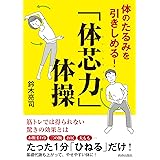 体のたるみを引きしめる! 「体芯力」体操