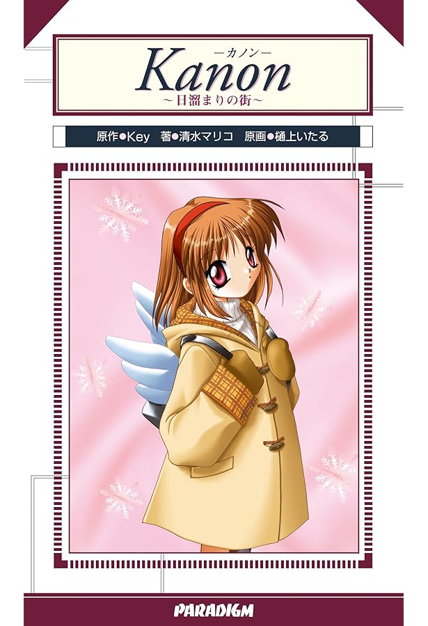 kanon★プロフ必読★ Kanon the fox and the grapes (VA文庫 6) | 清水 マリコ, 樋上 いたる