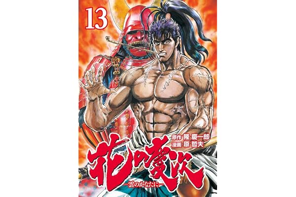 花の慶次 ―雲のかなたに― １３巻 (ゼノンコミックス)