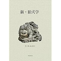 狛犬事典　　上杉千郷　　(希少本) 狛犬事典 | 上杉 千郷 |本 | 通販 | Amazon