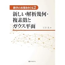 数学の本質をさぐる2 新しい解析幾何・複素数とガウス平面 | 石谷 茂