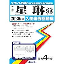 折尾愛真高等学校 入学試験問題集 2026年春受験用 (プリント形式の