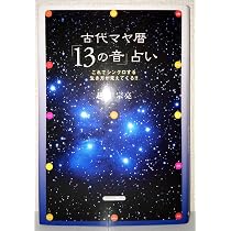 古代マヤ暦「13の音」占い | 越川 宗亮 |本 | 通販 | Amazon