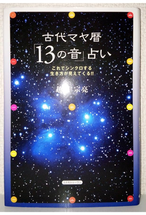 マヤの叡知 越川宗亮 Amazon.co.jp: 究極のマヤの叡知「13」×「20」 パート1「銀河の音