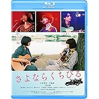 さよならくちびる [Blu-ray]